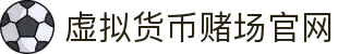 虚拟货币赌场官网 - 首页